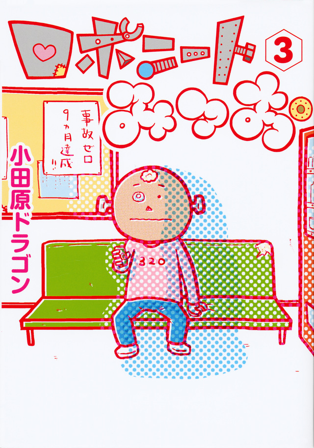 ロボニートみつお(3)
