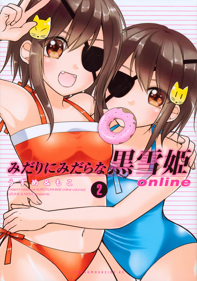 みだりにみだらな黒雪姫 online(2)