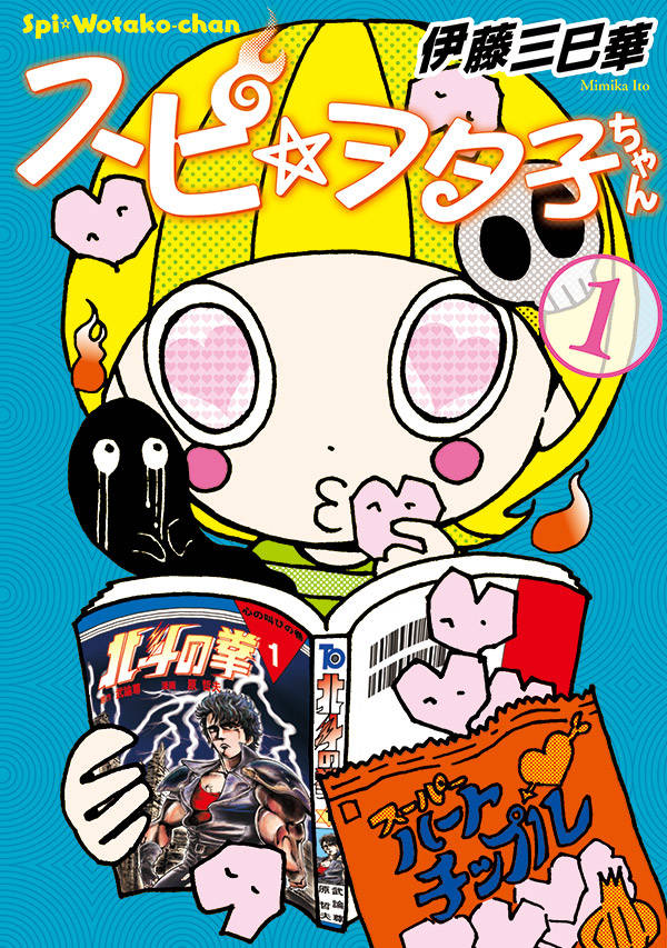 スピ☆ヲタ子ちゃん