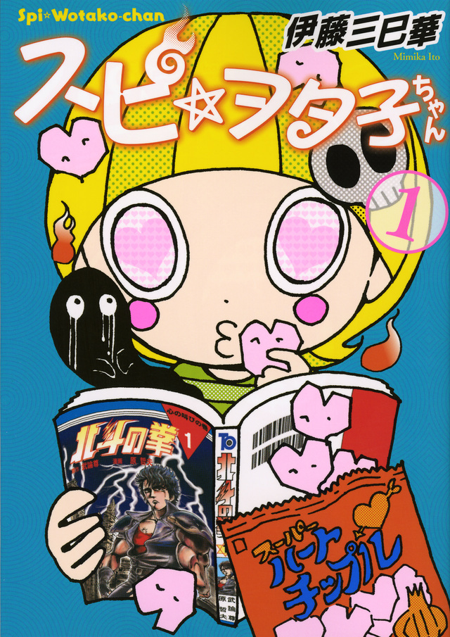 スピ☆ヲタ子ちゃん