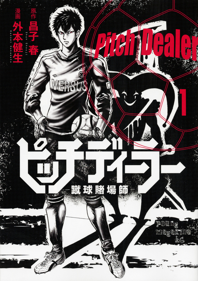 ピッチディーラー ‐蹴球賭場師‐