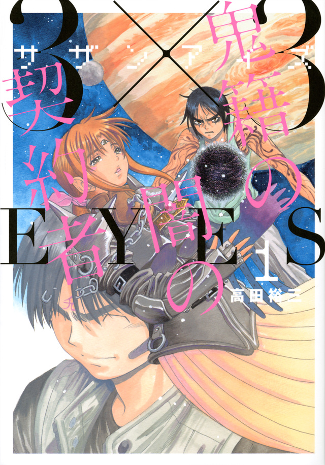 3×3EYES 鬼籍の闇の契約者