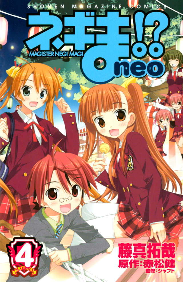 ネギま!? neo(4)