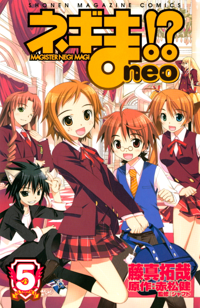 ネギま!? neo(5)