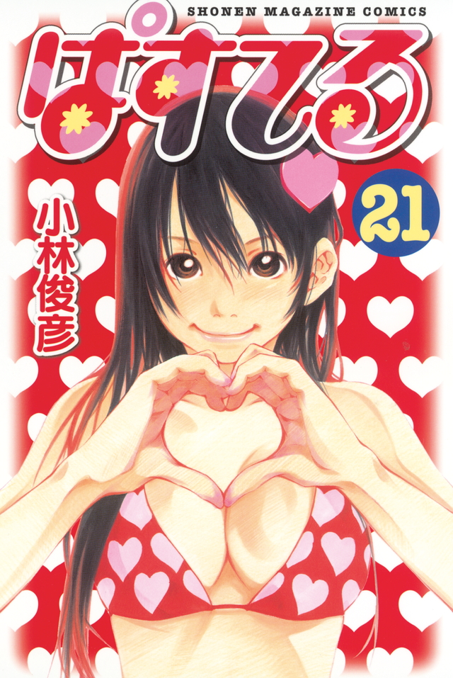 ぱすてる(21)