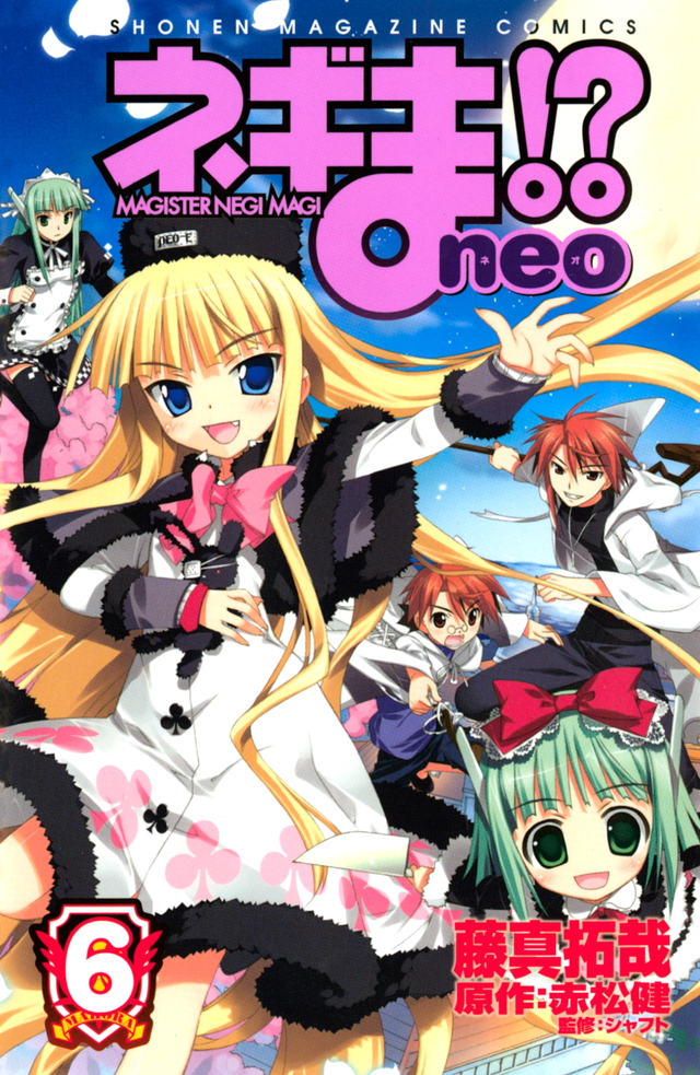 ネギま!? neo(6)