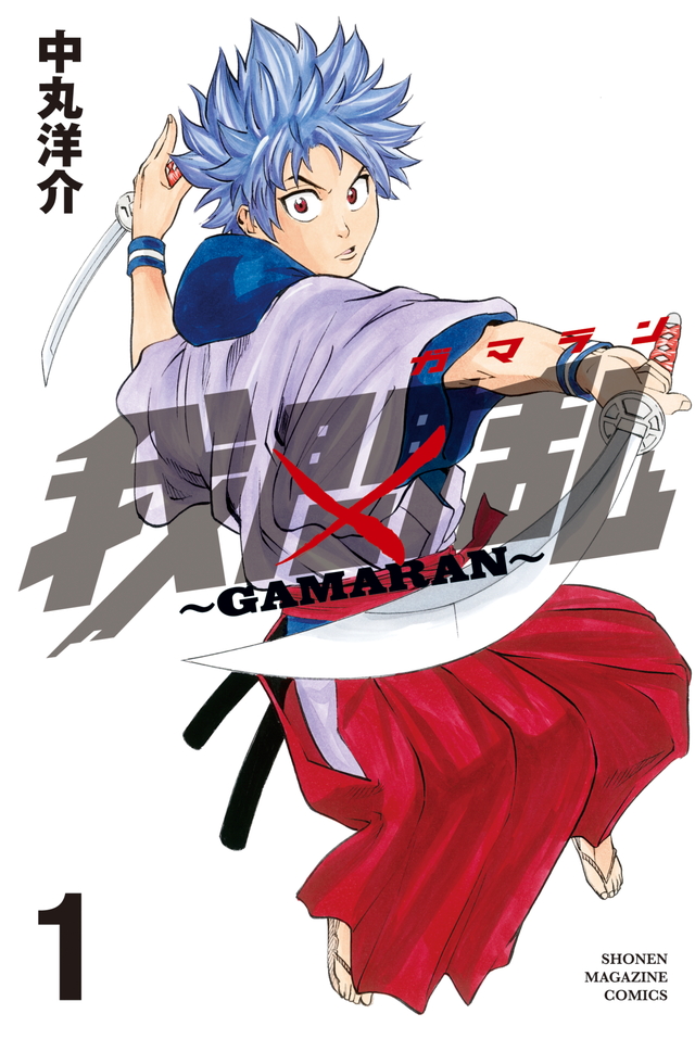 我間乱 GAMARAN