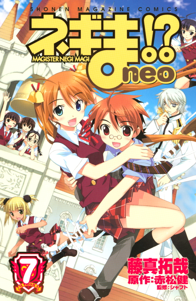 ネギま!? neo(7)