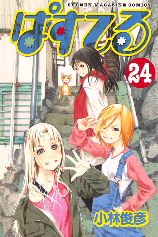 ぱすてる(24)