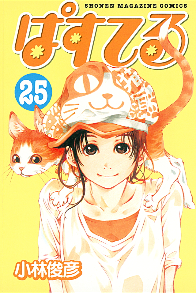 ぱすてる(25)