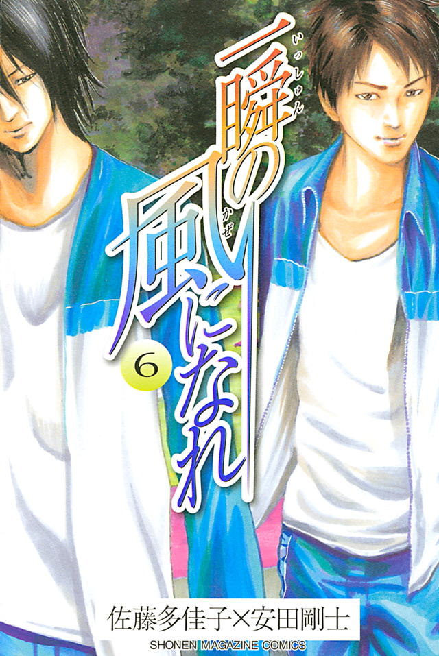 一瞬の風になれ(6)<完>