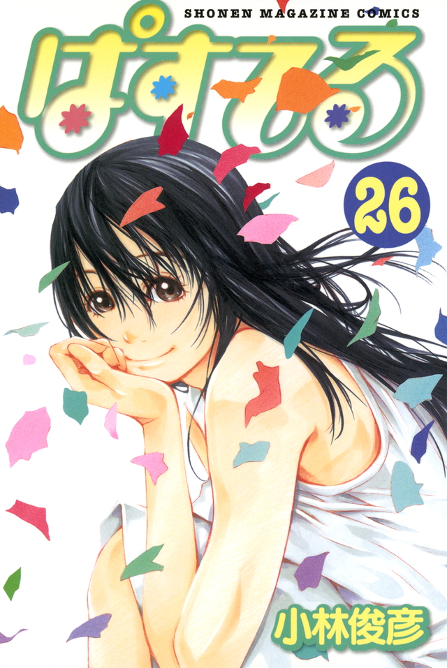 ぱすてる(26)