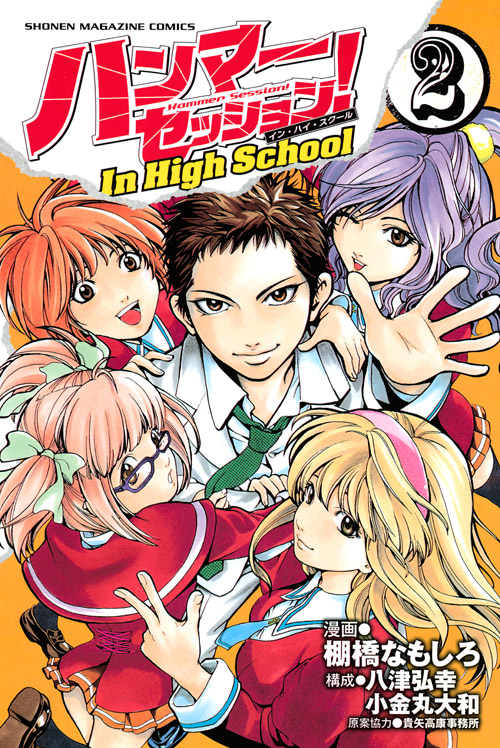 ハンマーセッション!In High School(2)