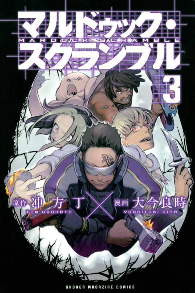 マルドゥック・スクランブル(3)