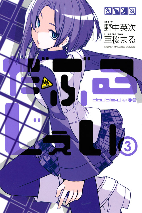だぶるじぇい(3)