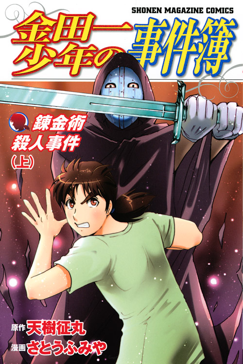 錬金術殺人事件