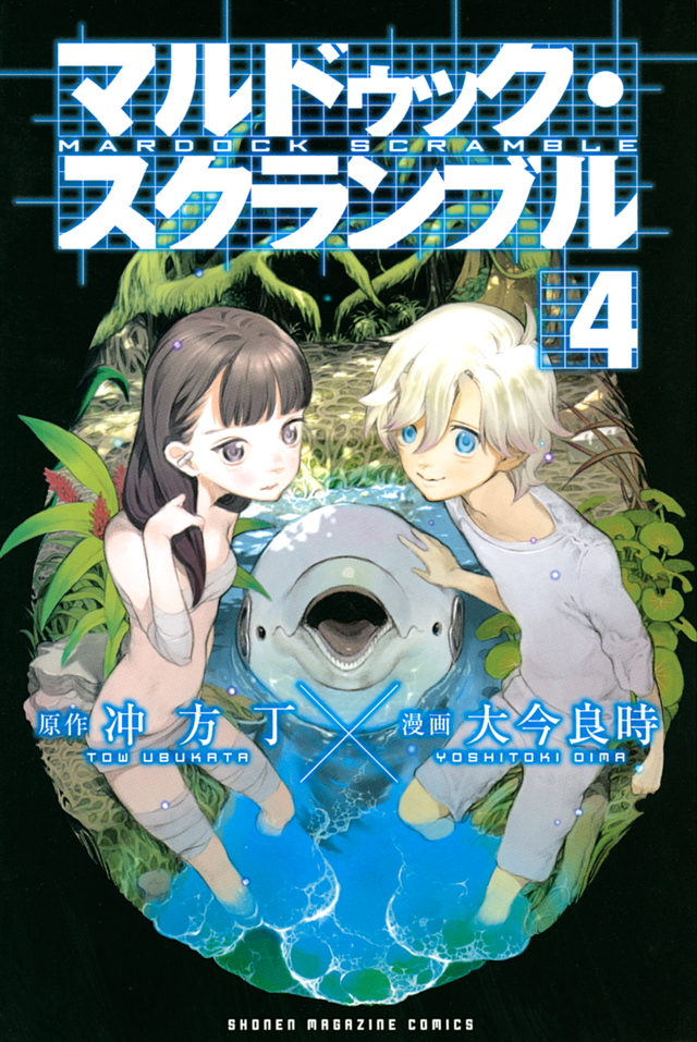 マルドゥック・スクランブル(4)