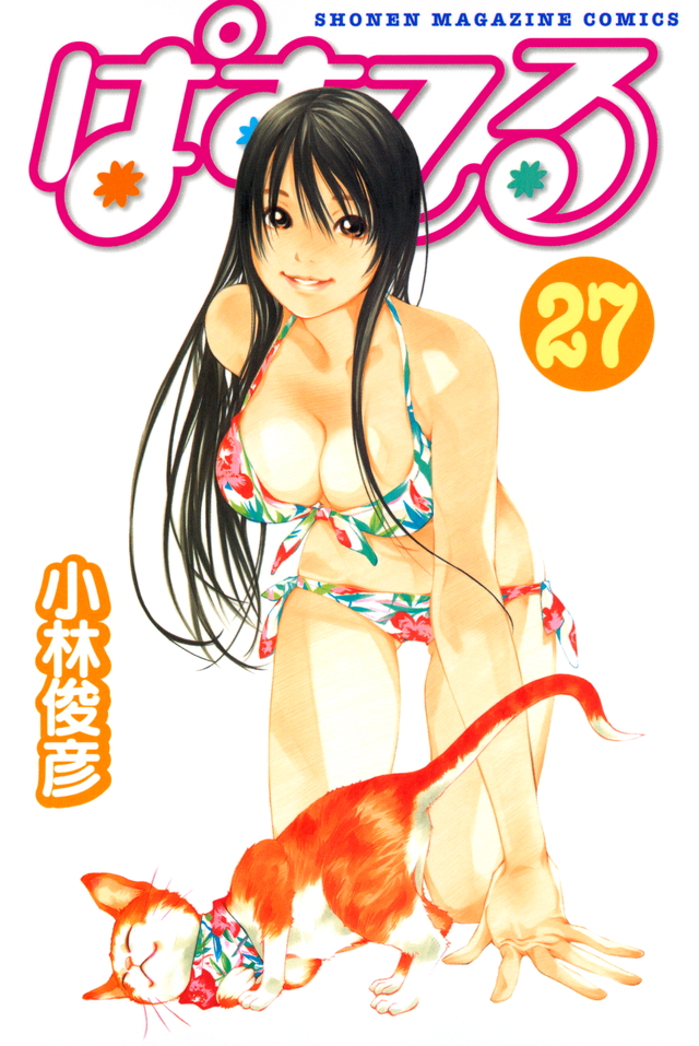 ぱすてる(27)