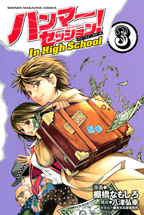 ハンマーセッション!In High School(3)<完>