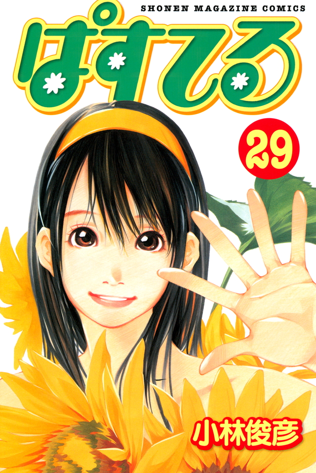 ぱすてる(29)
