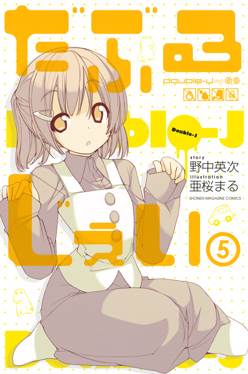 だぶるじぇい(5)