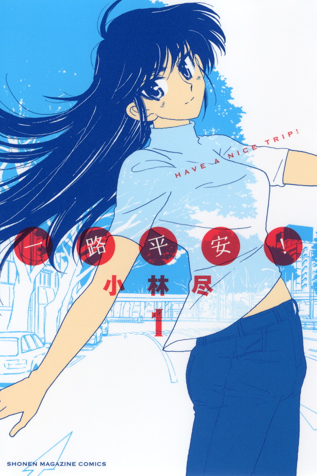 一路平安!