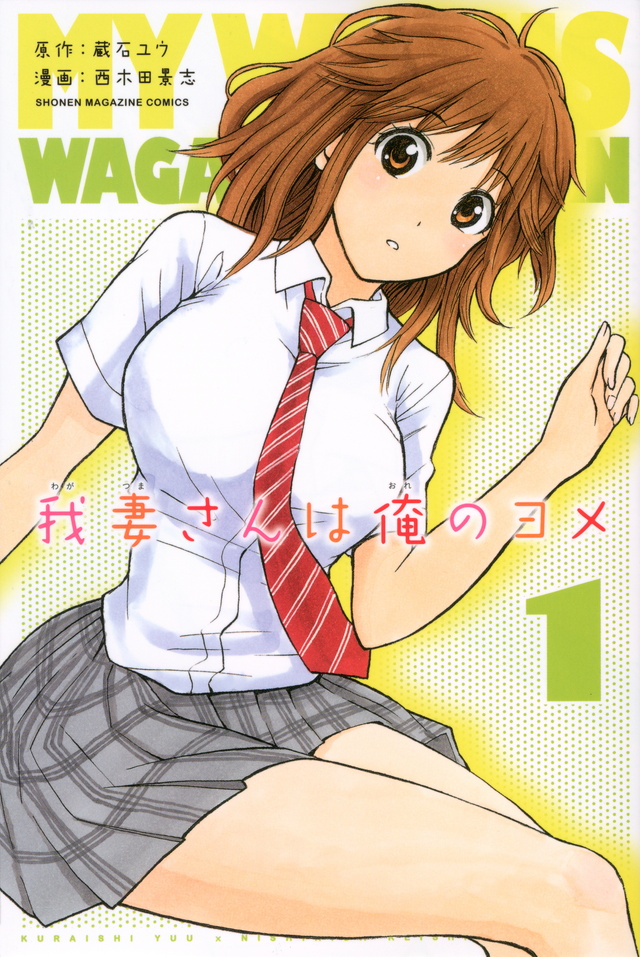 我妻さんは俺のヨメ
