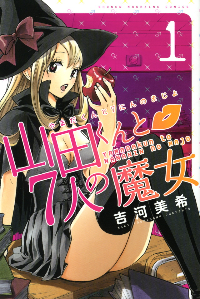 山田くんと7人の魔女