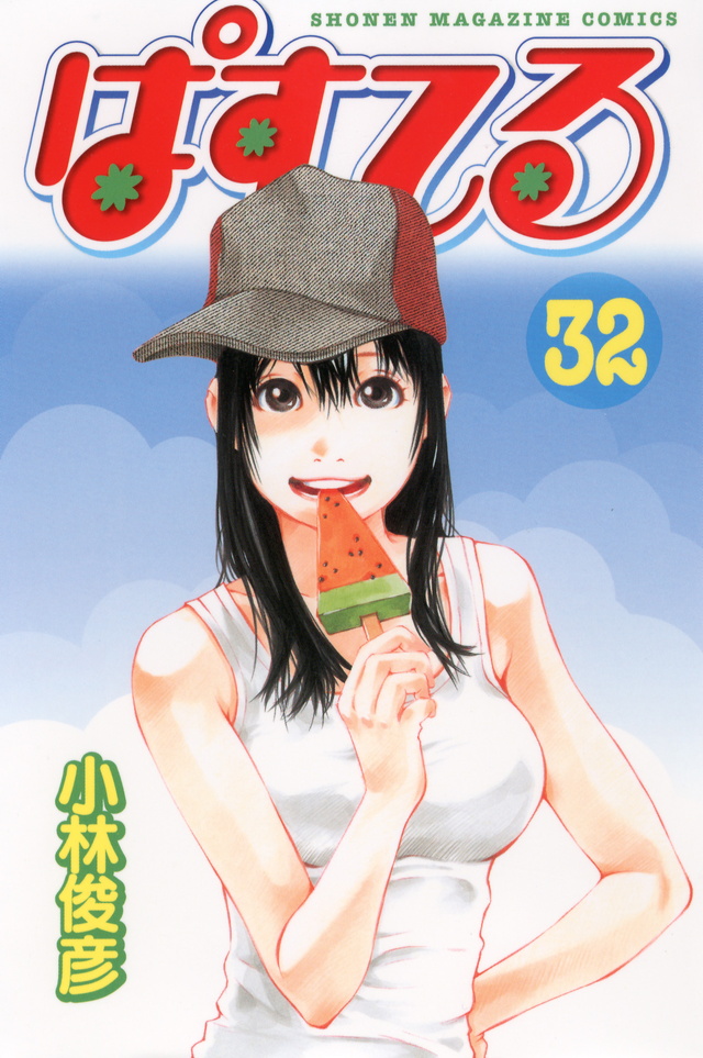 ぱすてる(32)