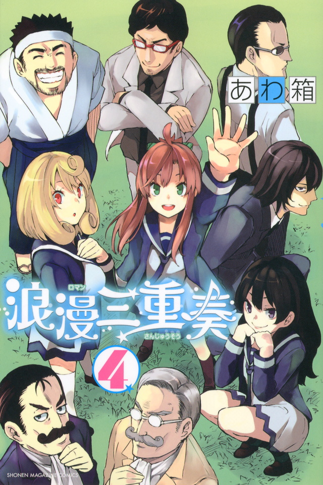 浪漫三重奏(4) <完>