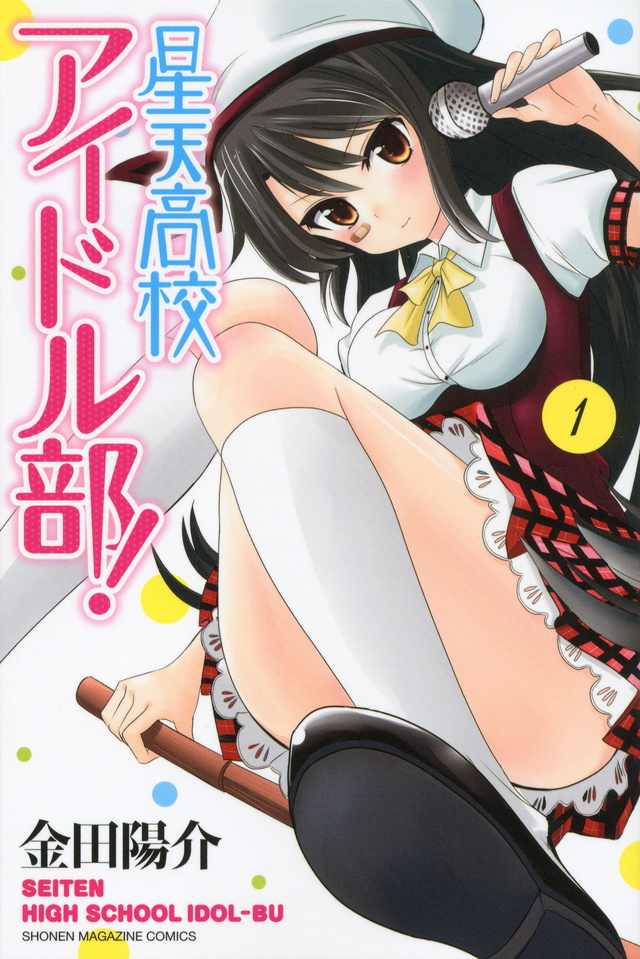 星天高校アイドル部!