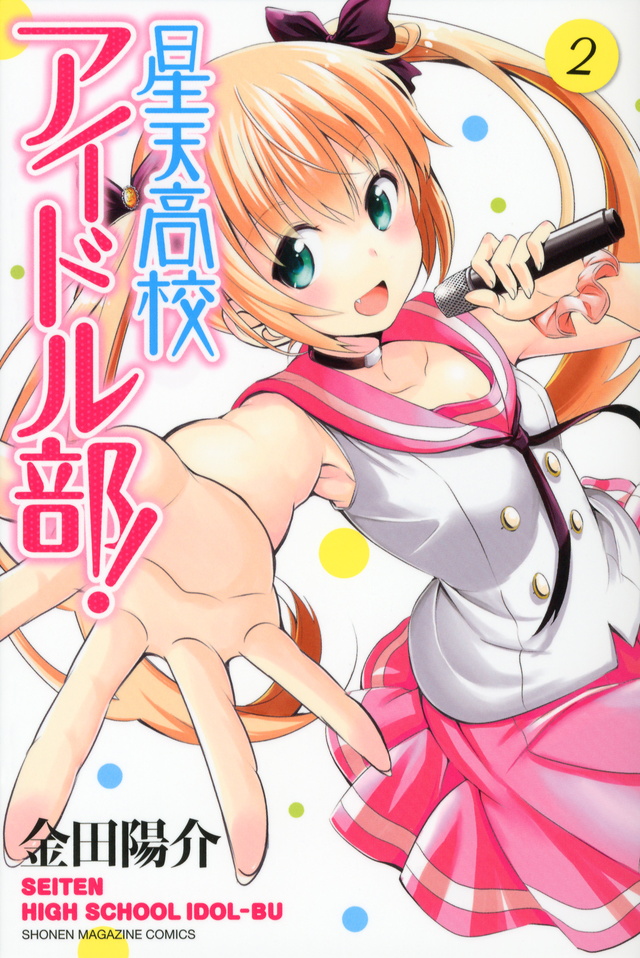 星天高校アイドル部!(2)