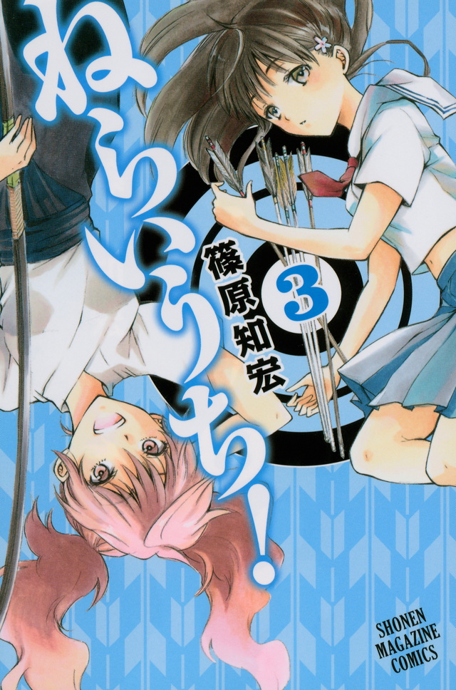 ねらいうち!(3)