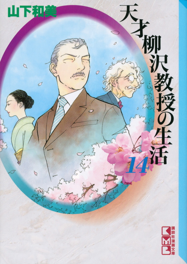 天才柳沢教授の生活(14)