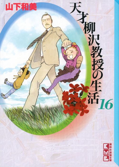 天才柳沢教授の生活(16)