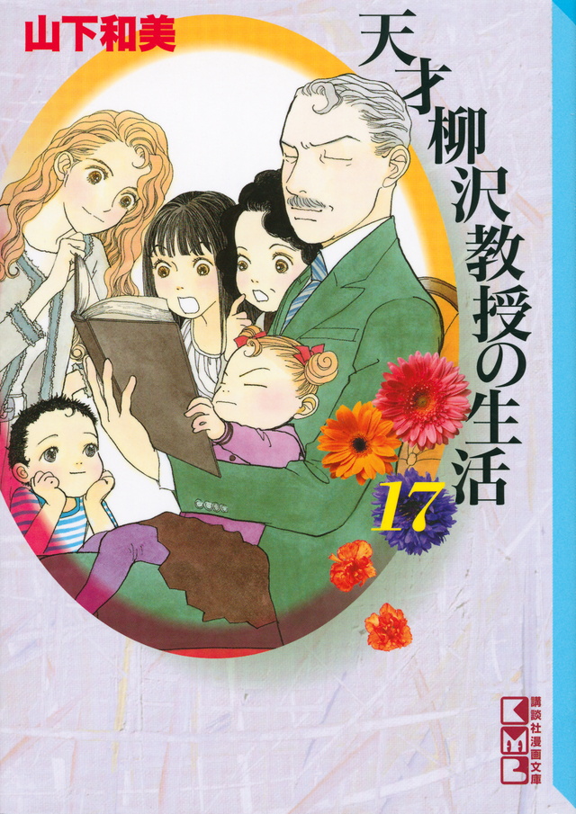 天才柳沢教授の生活(17)