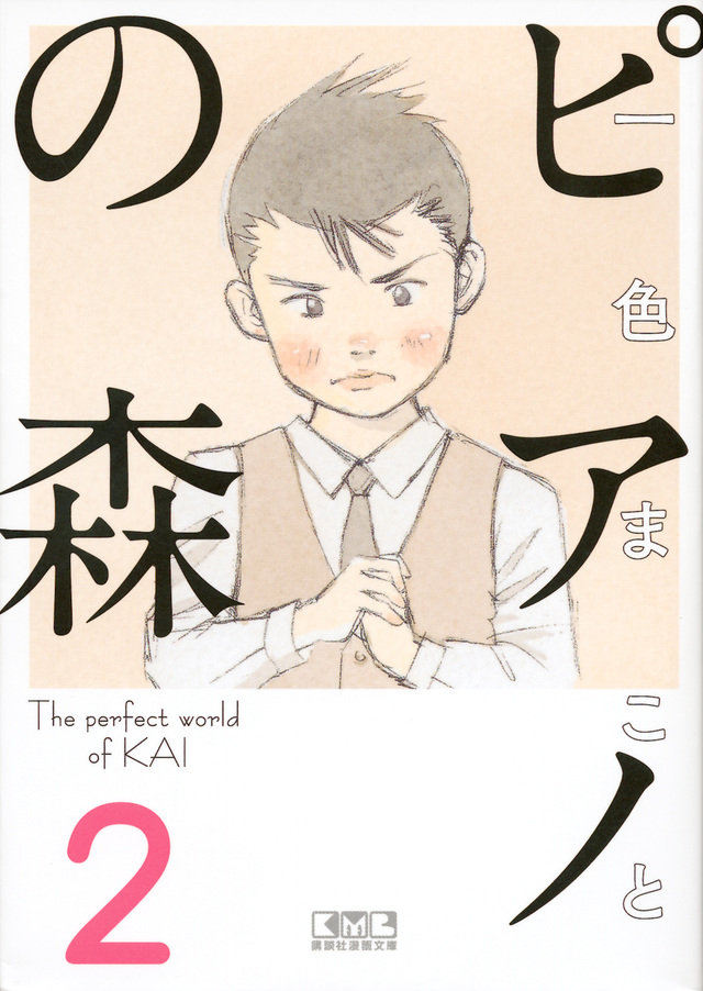 ピアノの森(2)