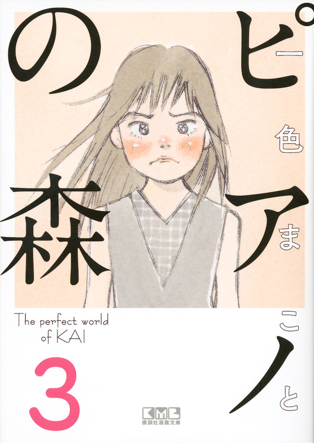 ピアノの森(3)