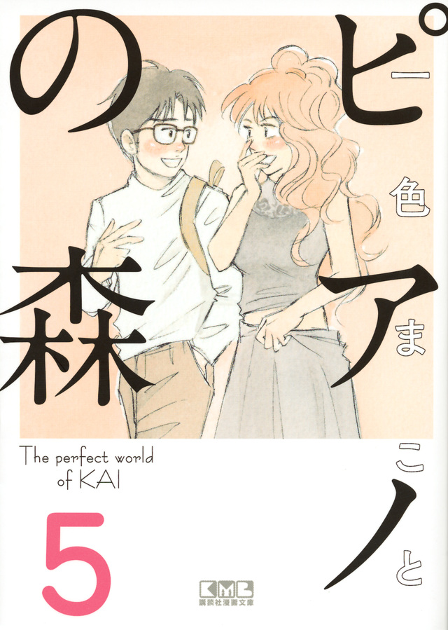 ピアノの森(5)