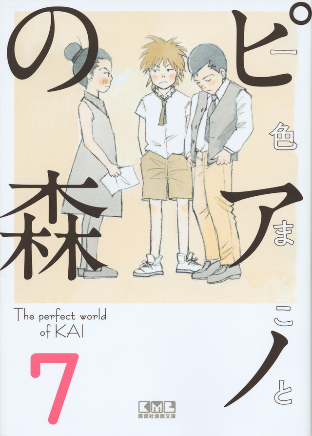 ピアノの森(7)