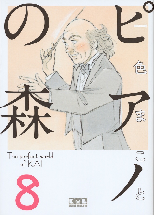 ピアノの森(8)