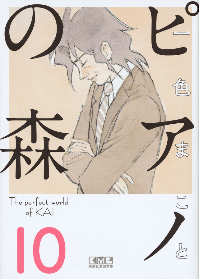 ピアノの森(10)