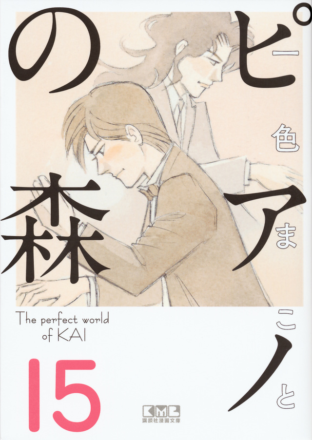 ピアノの森(15)