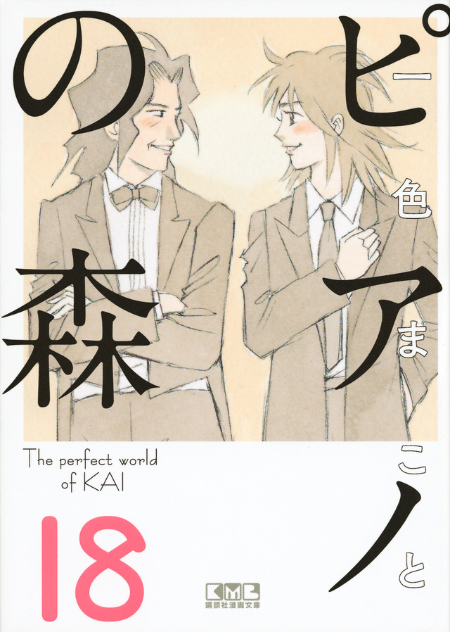 ピアノの森(18)<完>