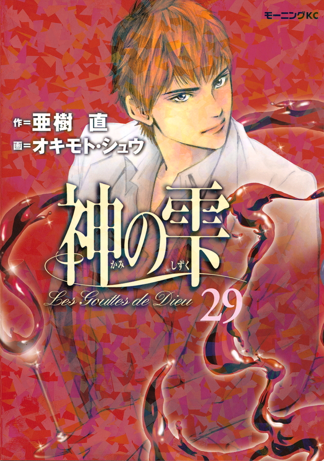 神の雫(29)