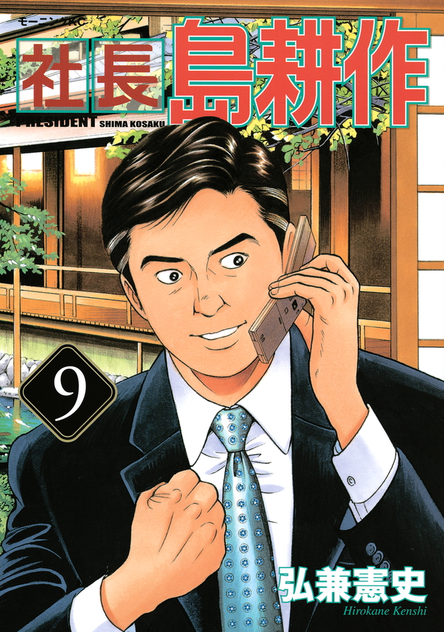 社長 島耕作(9)