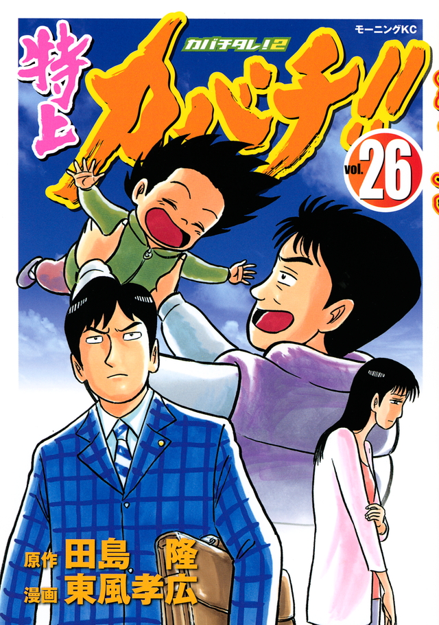 特上カバチ!!-カバチタレ!2-(26)