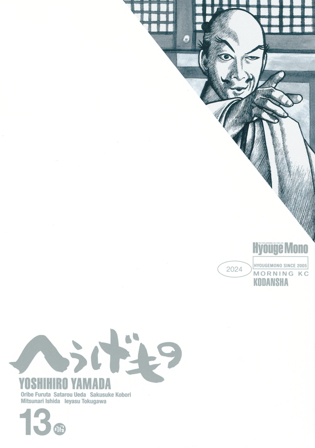 へうげもの(13)