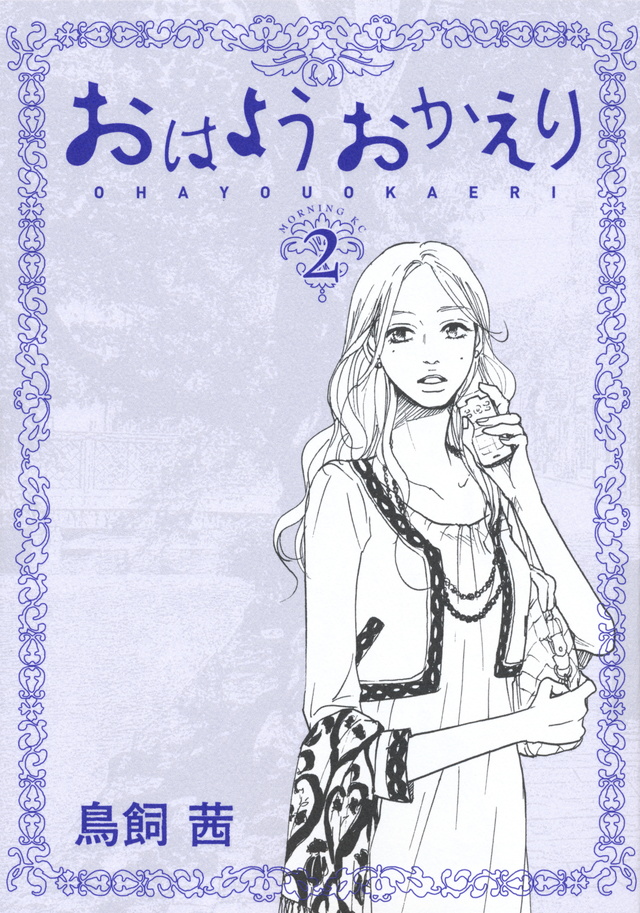 おはようおかえり(2)
