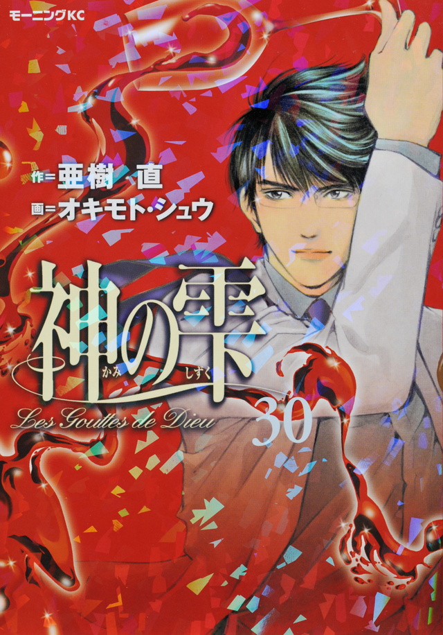 神の雫(30)